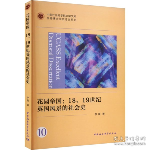 花园帝国：18、19世纪英国风景的社会史