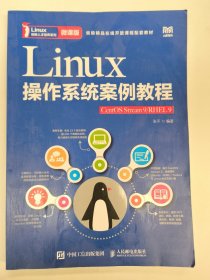 Linux操作系统案例教程（CentOS Stream 9/RHEL 9）（微课版）