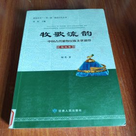 牧歌流韵 中国古代游牧民族文化遗珍（匈奴卷）