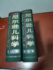 尼尔逊儿科学（上下）第15版