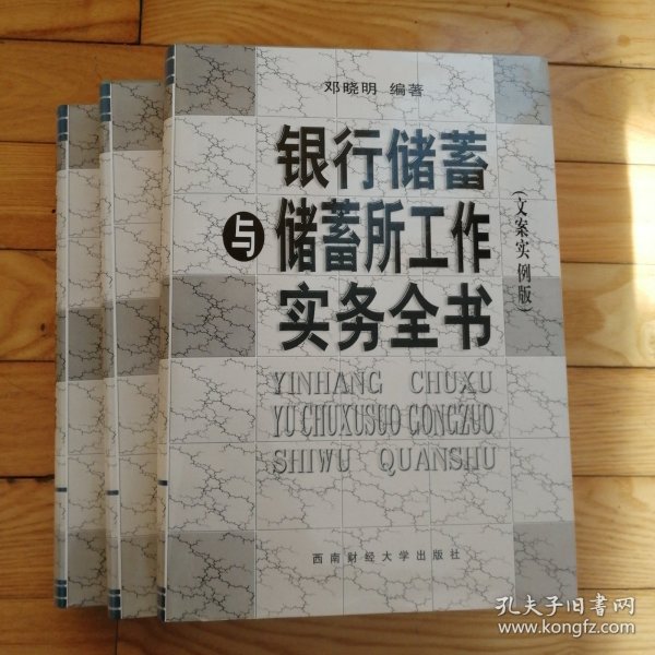 银行储蓄与储蓄所工作实务全书 上中下三册全 三册合售 馆藏书品相好无字迹