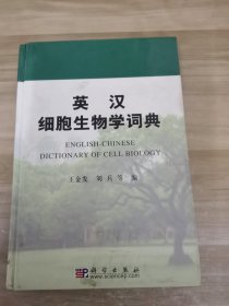 英汉细胞生物学词典