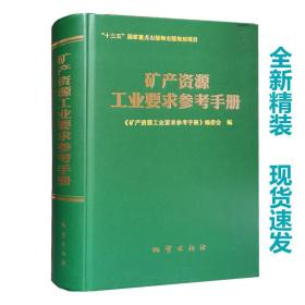 矿产资源工业要求参考手册   精装  地质出版社