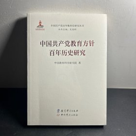 中国共产党教育方针百年历史研究