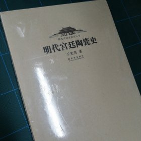 明代宫廷陶瓷史