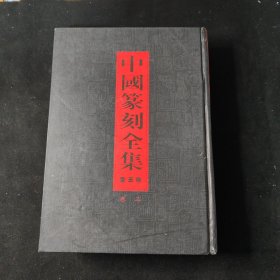 中国篆刻全集〔全五卷〕卷三