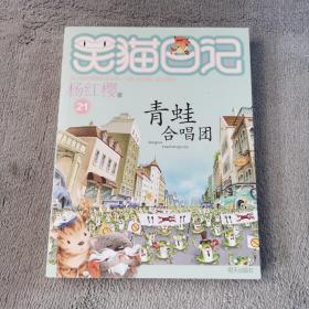 笑猫日记：青蛙合唱团