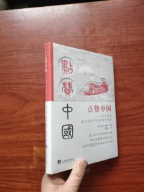 点赞中国——国外学者看中国共产党的伟大成就（全新未开封）