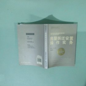 房屋拆迁安置操作实务