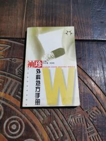 袖珍外科处方手册