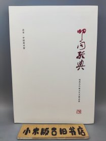 叩问经典 庞然当代琢玉艺术精品展