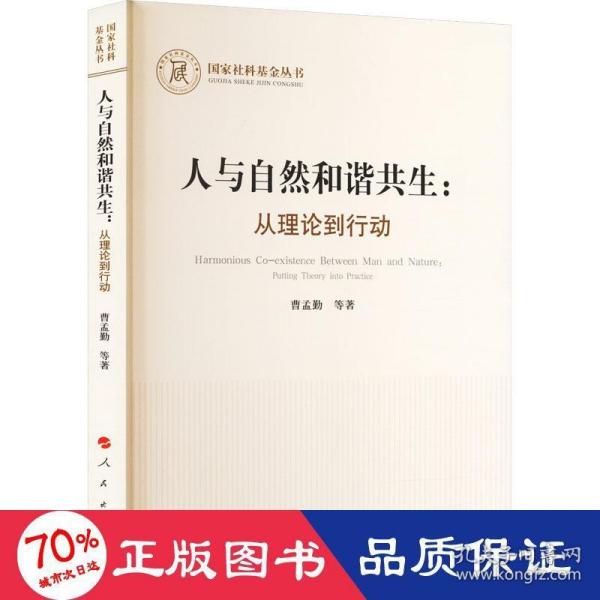 人与自然和谐共生：从理论到行动（国家社科基金丛书—哲学）