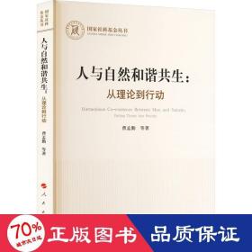 人与自然和谐共生：从理论到行动（国家社科基金丛书—哲学）