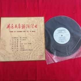 黑胶唱片：<为毛主席诗词谱曲 >   护封9品，唱片近全品！