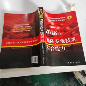 官方指定一级注册消防工程师2018教材 消防安全技术综合能力