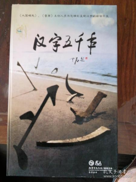 汉字五千年（4DVD）