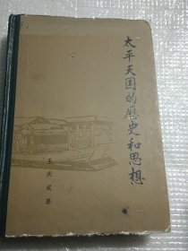 太平天国的历史和思想（1985年1月一版一印，精装本）