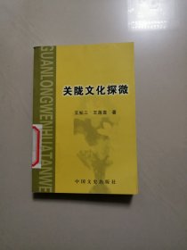 关陇文化探微