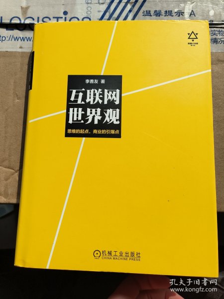 互联网世界观：思维的起点，商业的引爆点