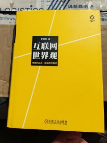 互联网世界观：思维的起点，商业的引爆点