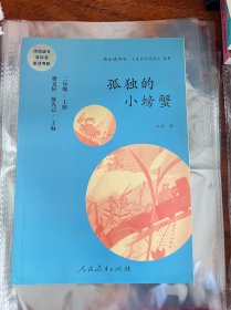 孤独的小螃蟹 二年级上册 曹文轩 陈先云 主编 统编语文教科书必读书目 人教版快乐读书吧名著阅读课程化丛书