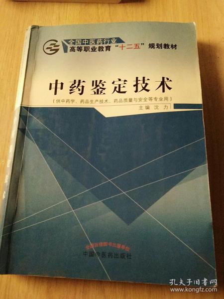 中药鉴定技术（供中学、药品生产技术、药品质量与安全等专业用）