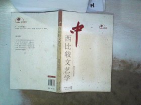 正版图书|中西比较文艺学饶芃子