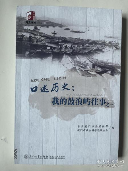 口述历史：我的鼓浪屿往事之三/同文书库