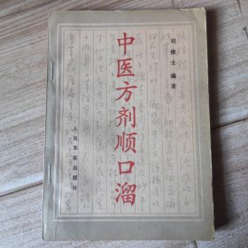 中医方剂顺口溜