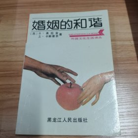 婚姻的和谐