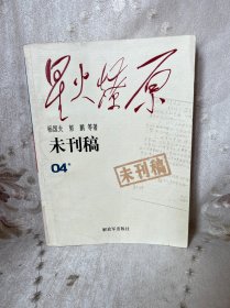 星火燎原：未刊稿（04集）