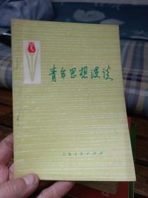 青年思想漫谈