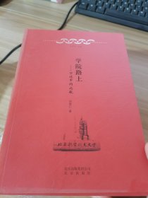 北京口述历史·学院路上：口述中的北航