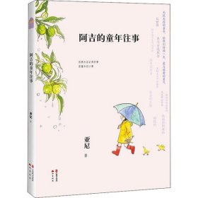 正版书阿吉的童年往事