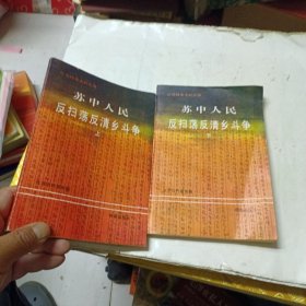 苏中人民反扫荡反清乡斗争 （上下）