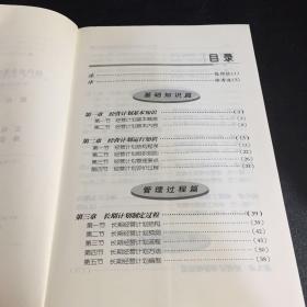 现代企业经营计划员现场管理运作实务