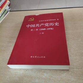 中国共产党历史（第二卷）：第二卷(1949-1978)上