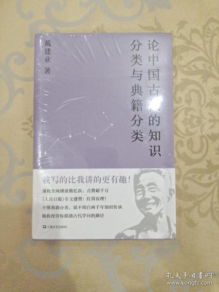 论中国古代的知识分类与典籍分类（戴建业作品集）