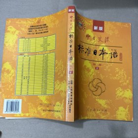 中日交流标准日本语（新版初级上下册）