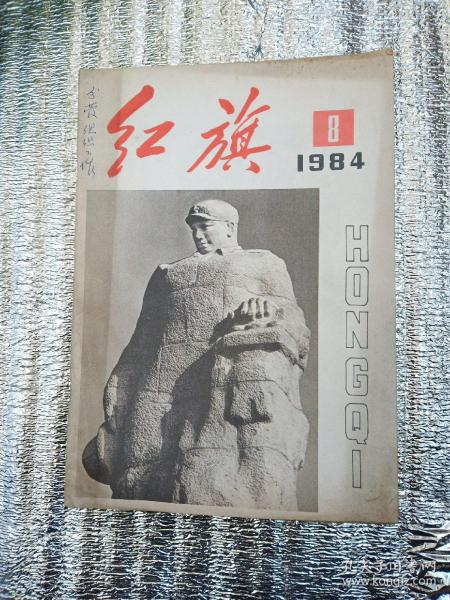 红旗1984.8