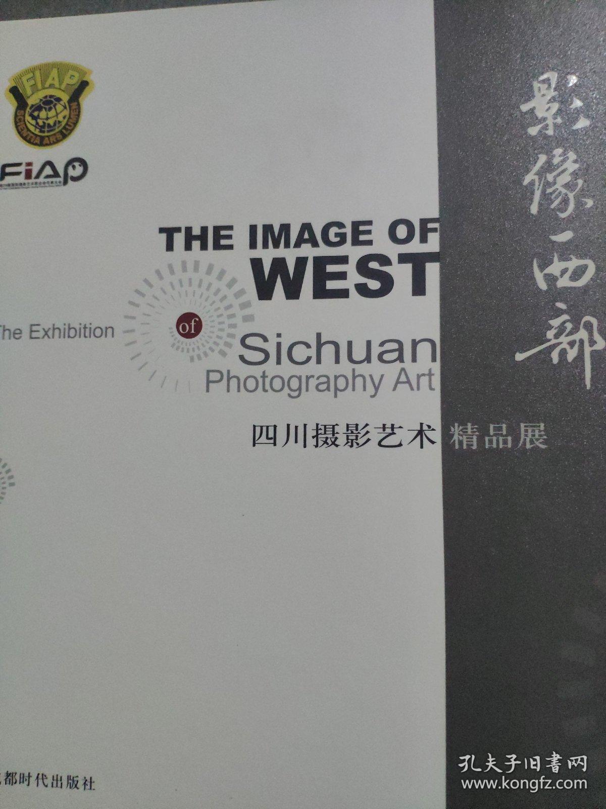 影像西部 : 四川摄影艺术精品集