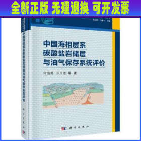 中国海相层系碳酸盐岩储层与油气保存系统评价