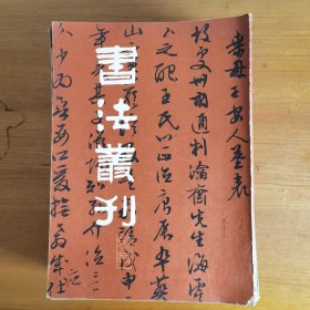 书法丛刊（合售14本） 1981年 2；1982年3、4；1994年 2、3、4；1995年1、2、3、4；1996年 1、2、3、4