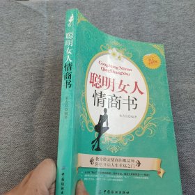 聪明女人情商书（女人必读手册）