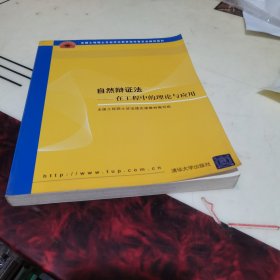 全国工程硕士专业学位教育指导委员会推荐教材：自然辩证法（在工程中的理论与应用）