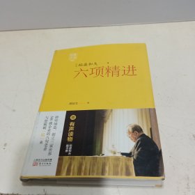 稻盛开讲5：六项精进