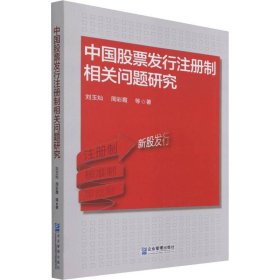 中国发行注册制相关问题研究【正版新书】