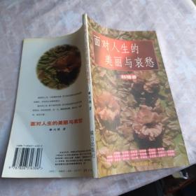 面对人生的美丽与哀愁
