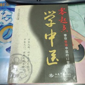 零起点学中医：带你体验中医的12堂课