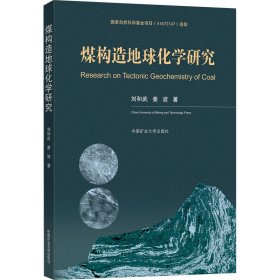 煤构造地球化学研究 9787564648978 刘和武, 姜波著 中国矿业大学出版社